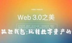 探索小狐狸钱包：玩转数