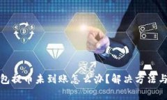 小狐狸钱包提币未到账怎