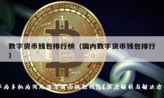 华为手机为何无法下载小